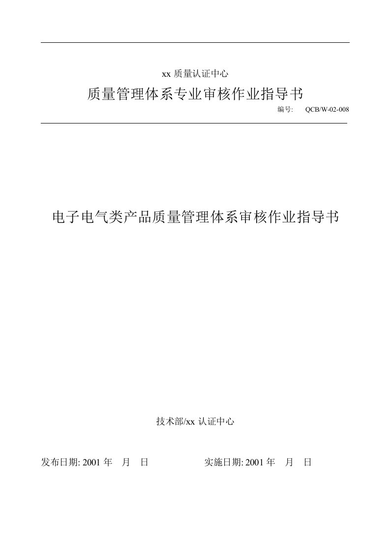 电子电气类产品质量管理体系审核作业指导书