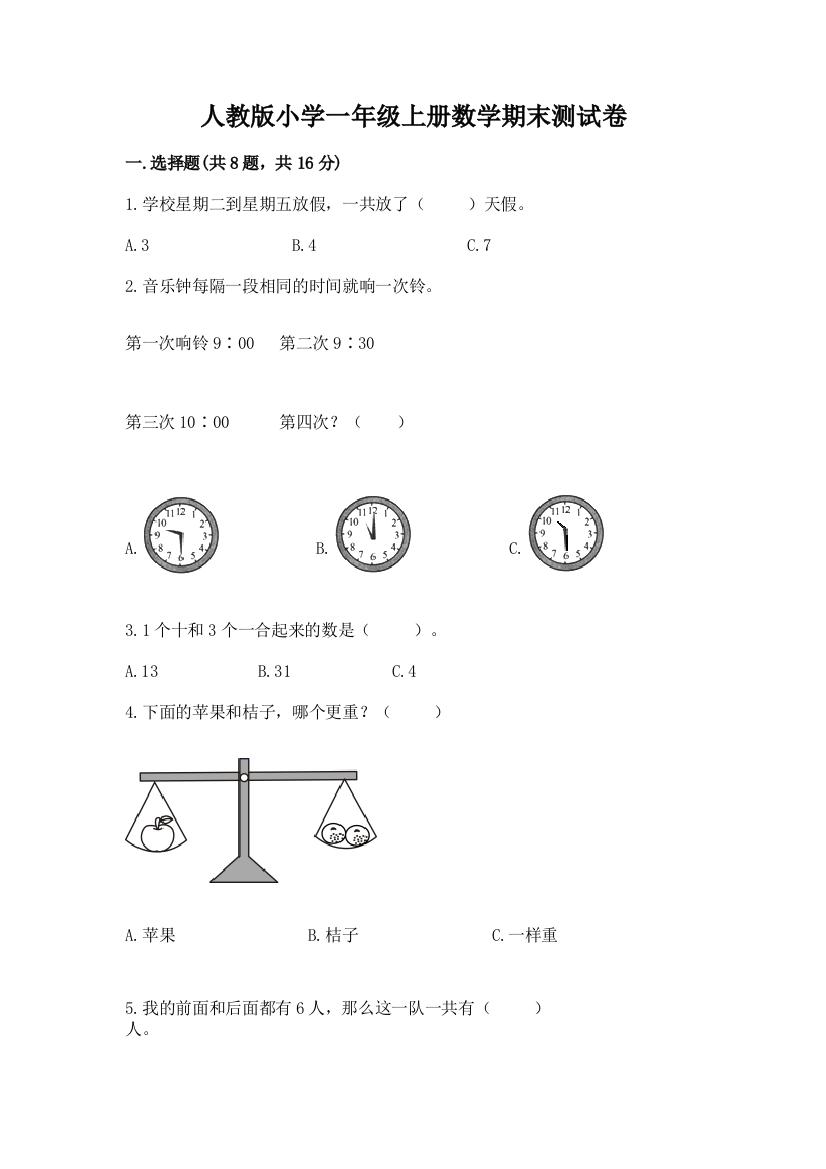 人教版小学一年级上册数学期末测试卷及完整答案（夺冠系列）