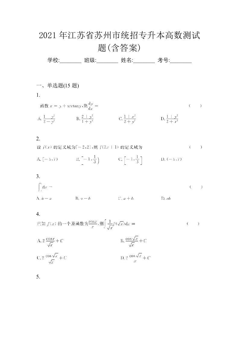 2021年江苏省苏州市统招专升本高数测试题含答案