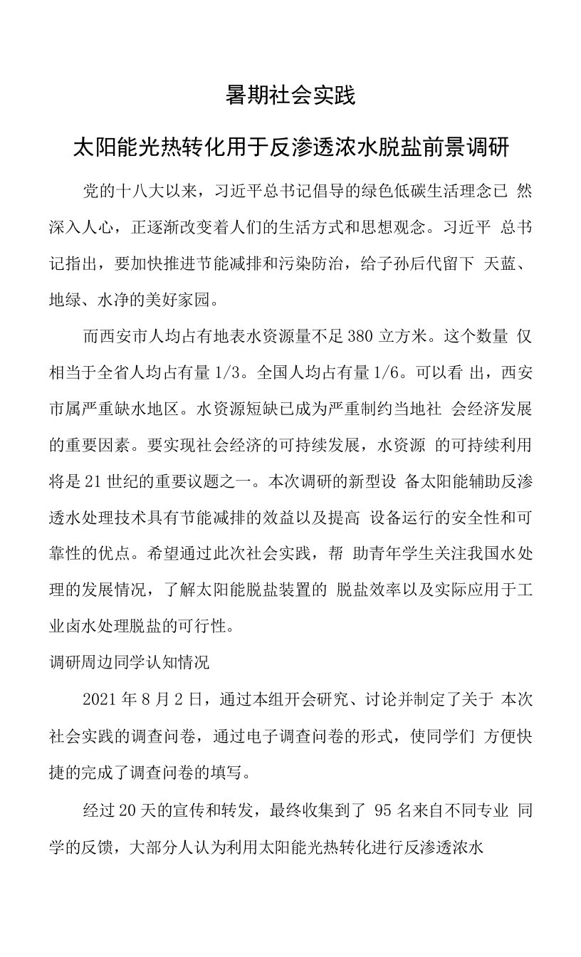 暑期社会实践——太阳能光热转化用于反渗透浓水脱盐前景调研