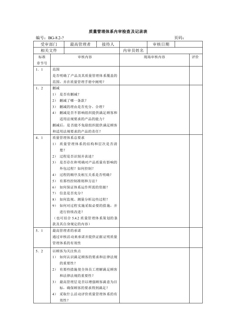 质量管理体系内审检查及记录表范本