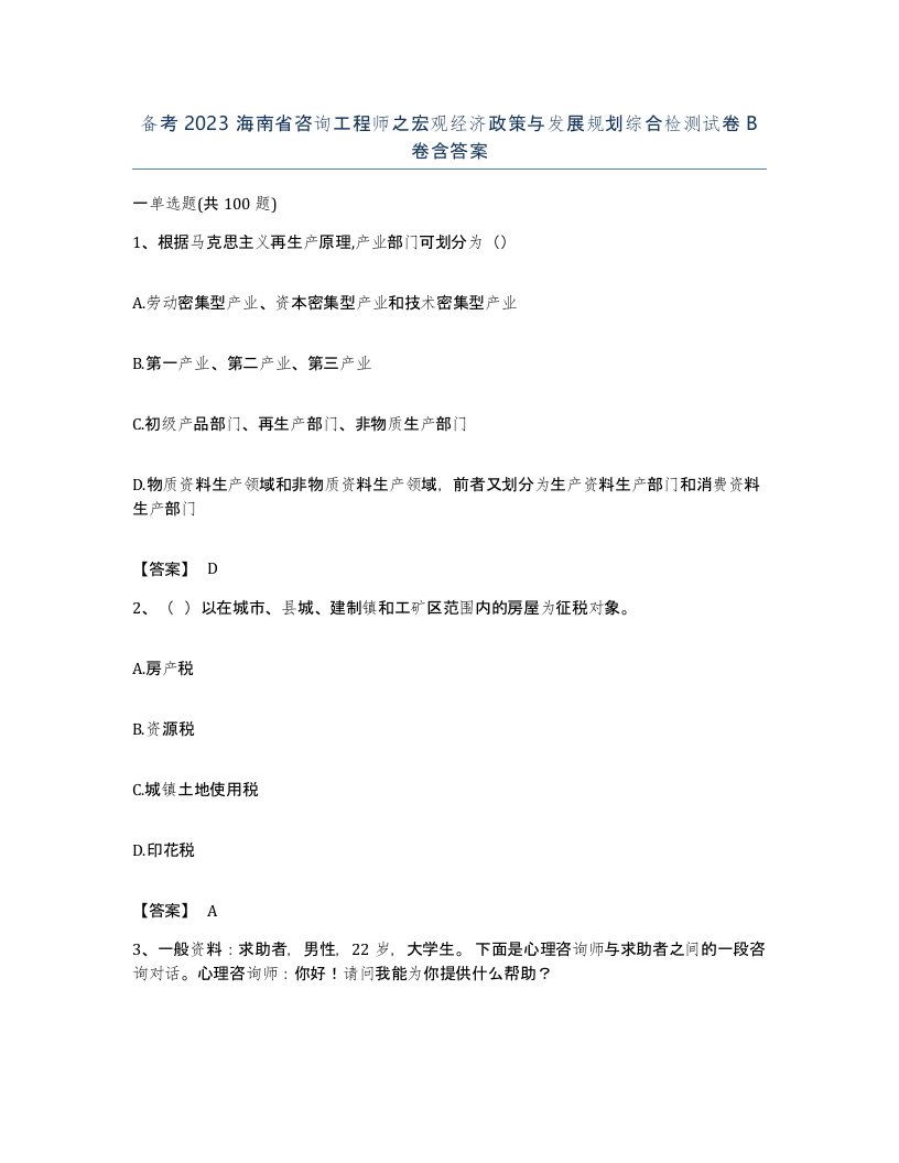 备考2023海南省咨询工程师之宏观经济政策与发展规划综合检测试卷B卷含答案