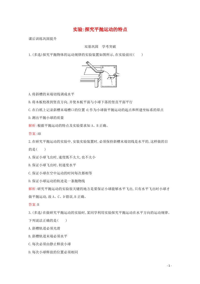 2020_2021学年新教材高中物理第五章抛体运动3实验：探究平抛运动的特点练习含解析新人教版必修2202106251127