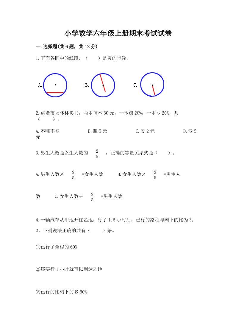 小学数学六年级上册期末考试试卷附参考答案【模拟题】