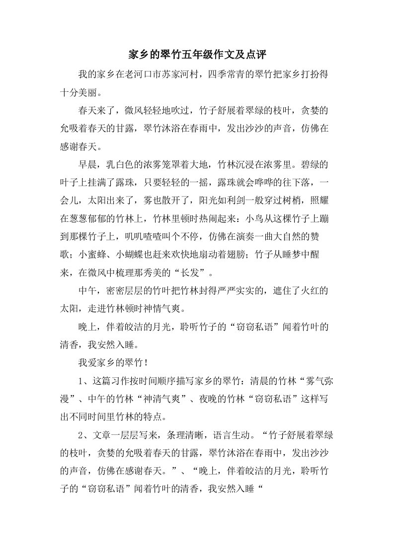 家乡的翠竹五年级作文及点评