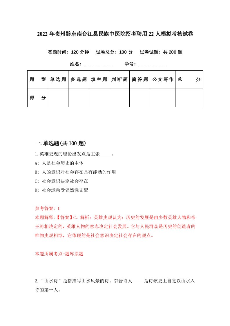 2022年贵州黔东南台江县民族中医院招考聘用22人模拟考核试卷9