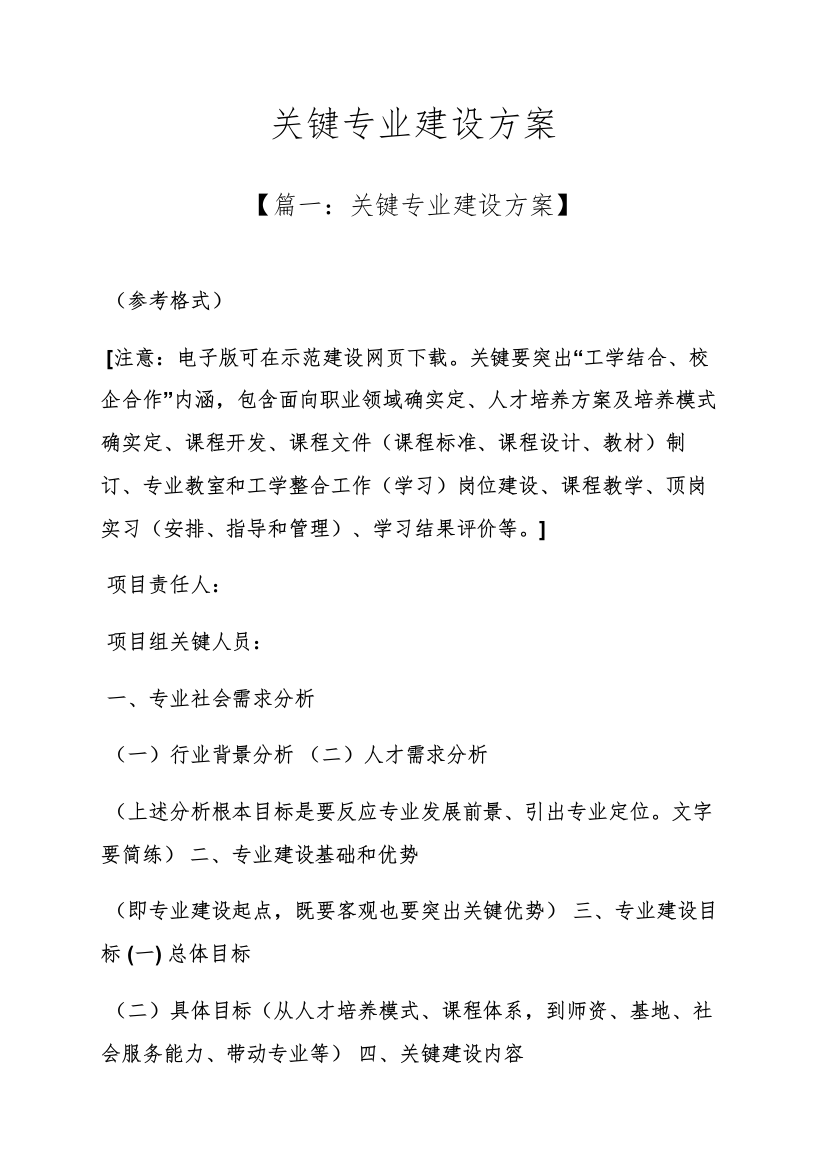 活动专项方案之重点专业建设专项方案