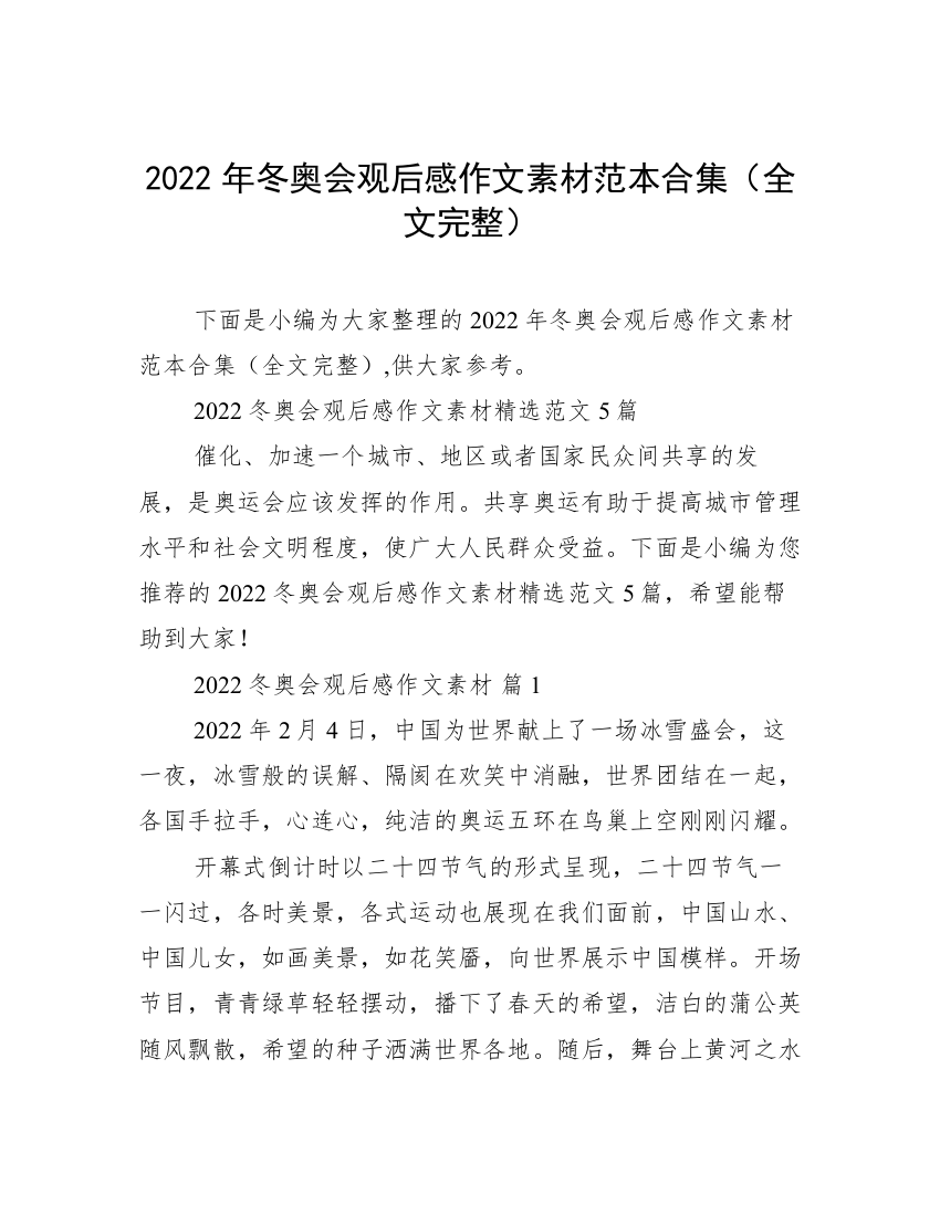 2022年冬奥会观后感作文素材范本合集（全文完整）