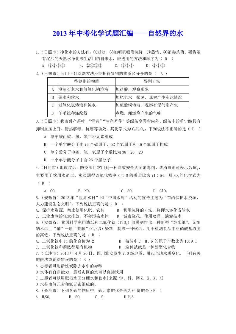 2013年中考化学试题汇编-自然界的水