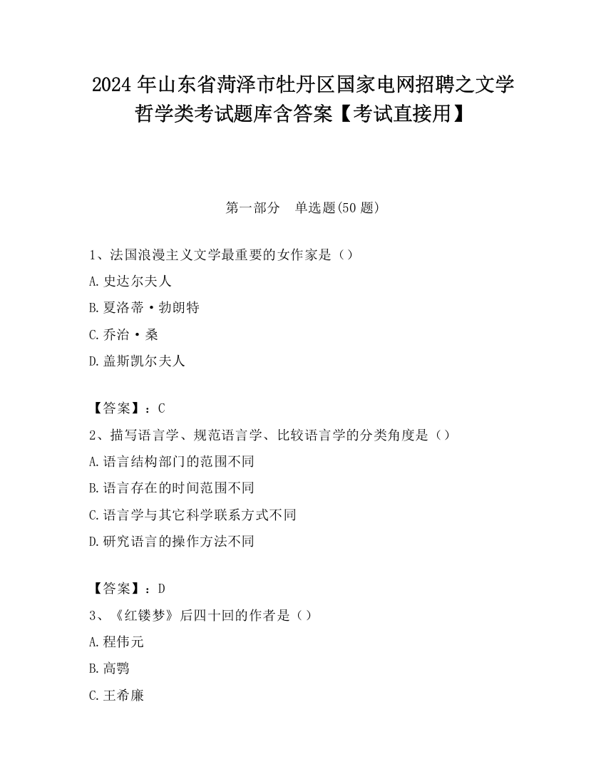 2024年山东省菏泽市牡丹区国家电网招聘之文学哲学类考试题库含答案【考试直接用】