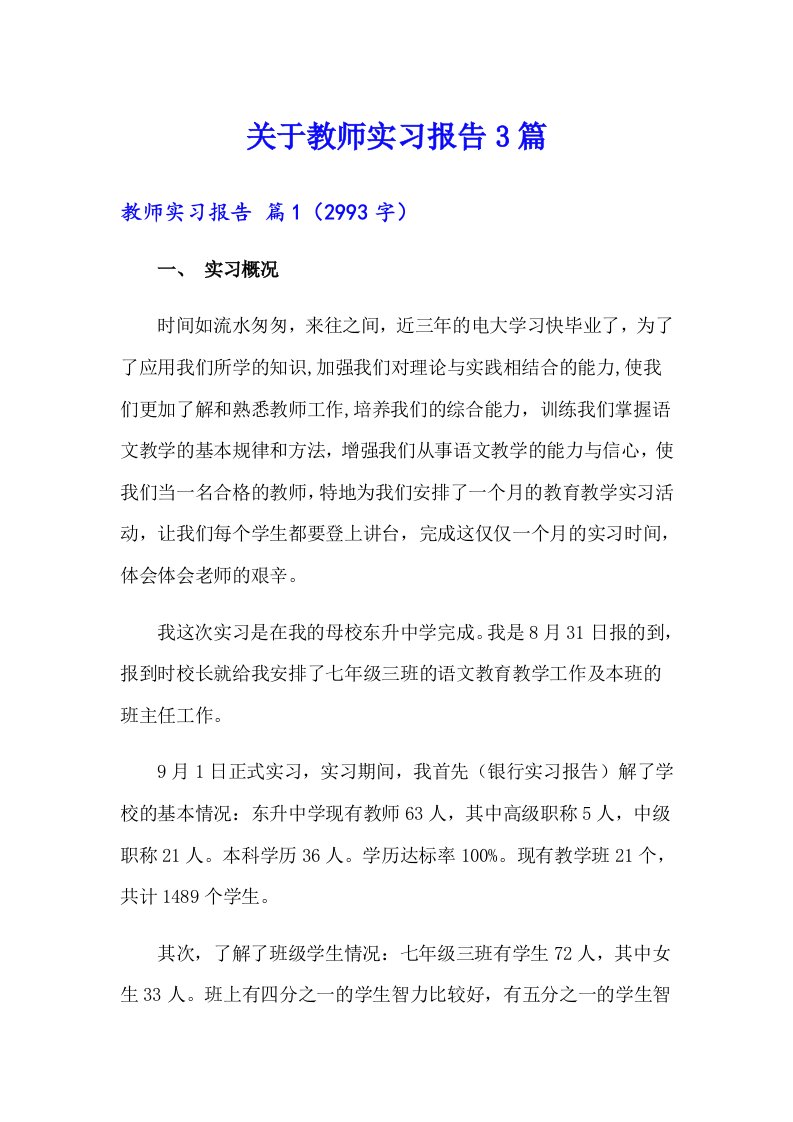 关于教师实习报告3篇