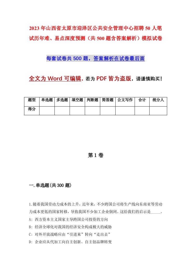 2023年山西省太原市迎泽区公共安全管理中心招聘50人笔试历年难易点深度预测共500题含答案解析模拟试卷