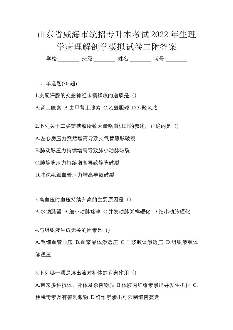 山东省威海市统招专升本考试2022年生理学病理解剖学模拟试卷二附答案