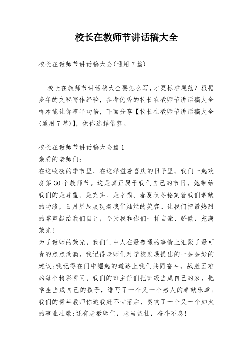 校长在教师节讲话稿大全