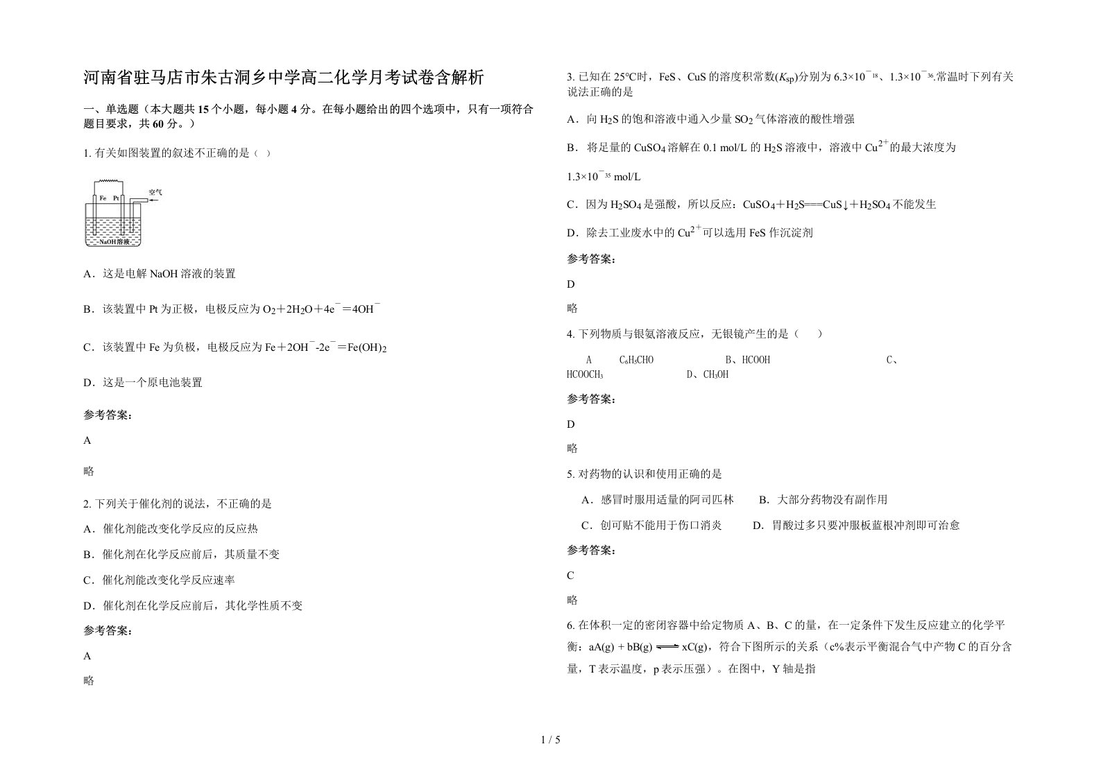 河南省驻马店市朱古洞乡中学高二化学月考试卷含解析