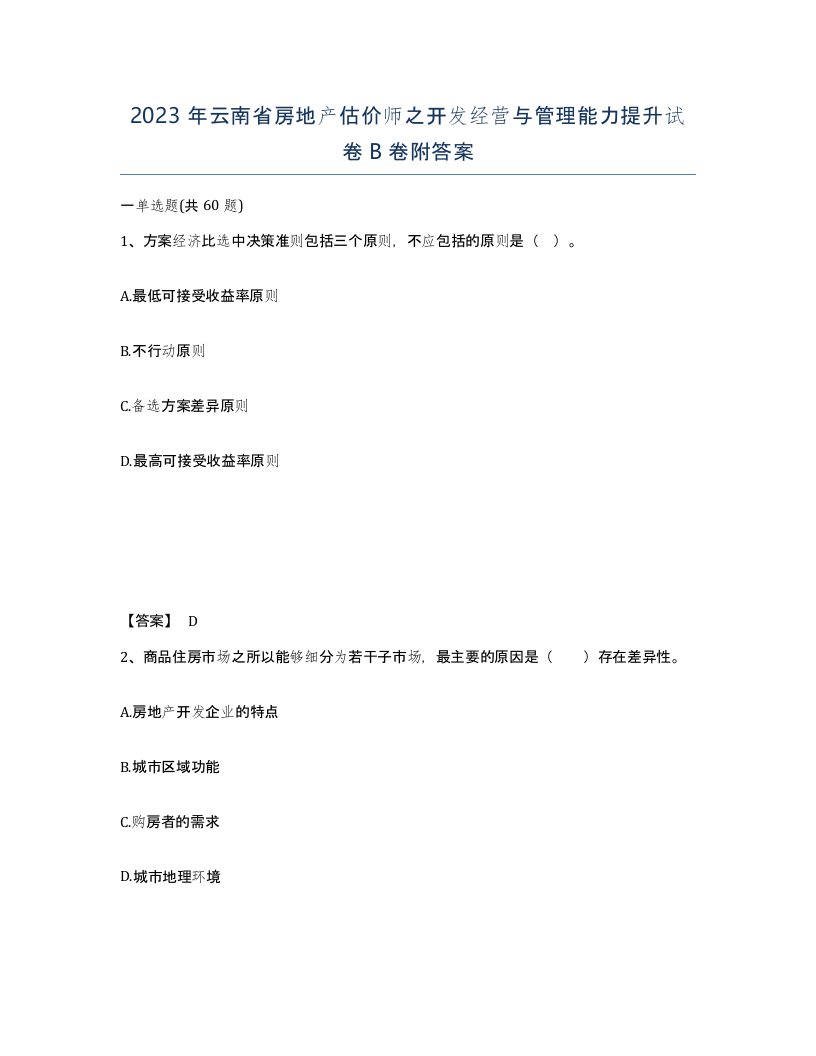 2023年云南省房地产估价师之开发经营与管理能力提升试卷B卷附答案