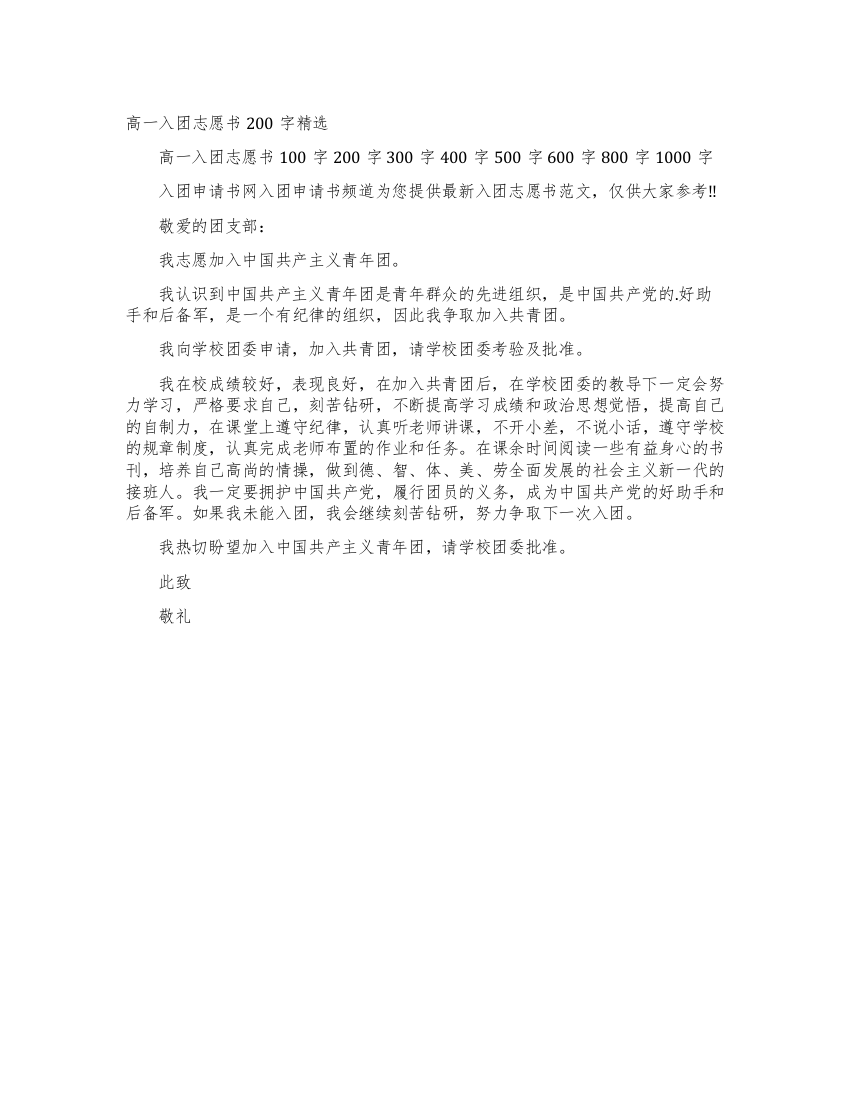 高一入团志愿书200字精选