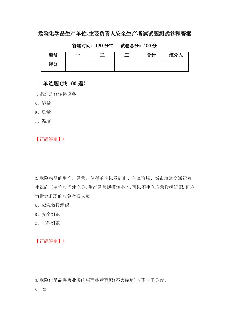 危险化学品生产单位-主要负责人安全生产考试试题测试卷和答案第80期