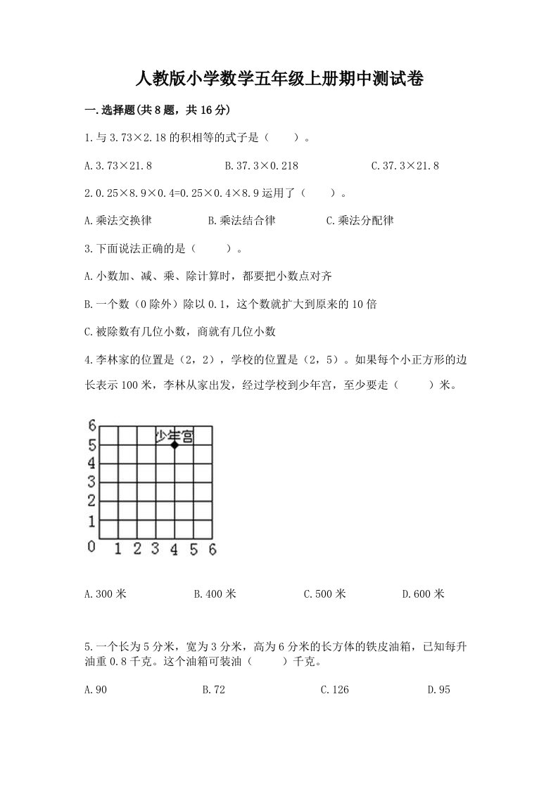 人教版小学数学五年级上册期中测试卷含答案（培优a卷）