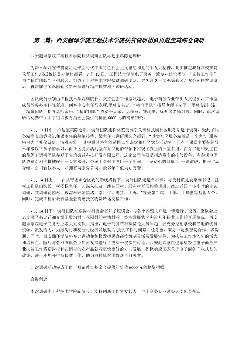 西安翻译学院工程技术学院扶贫调研团队再赴宝鸡陈仓调研[修改版]