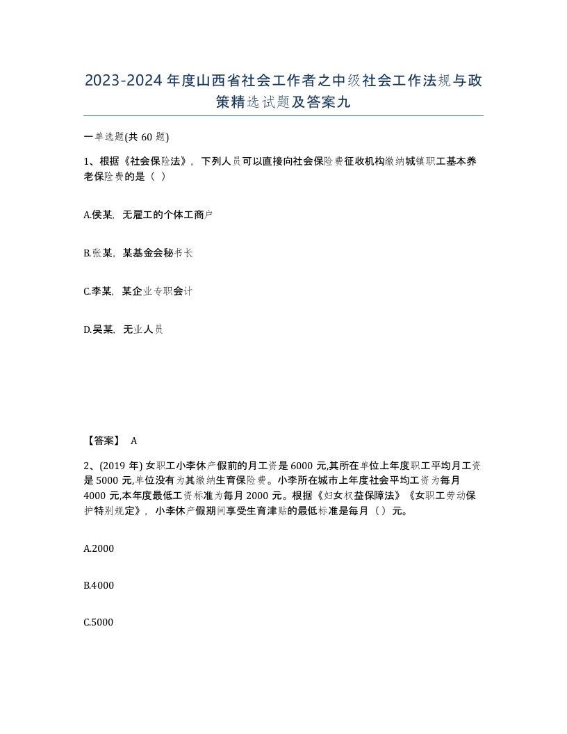 2023-2024年度山西省社会工作者之中级社会工作法规与政策试题及答案九