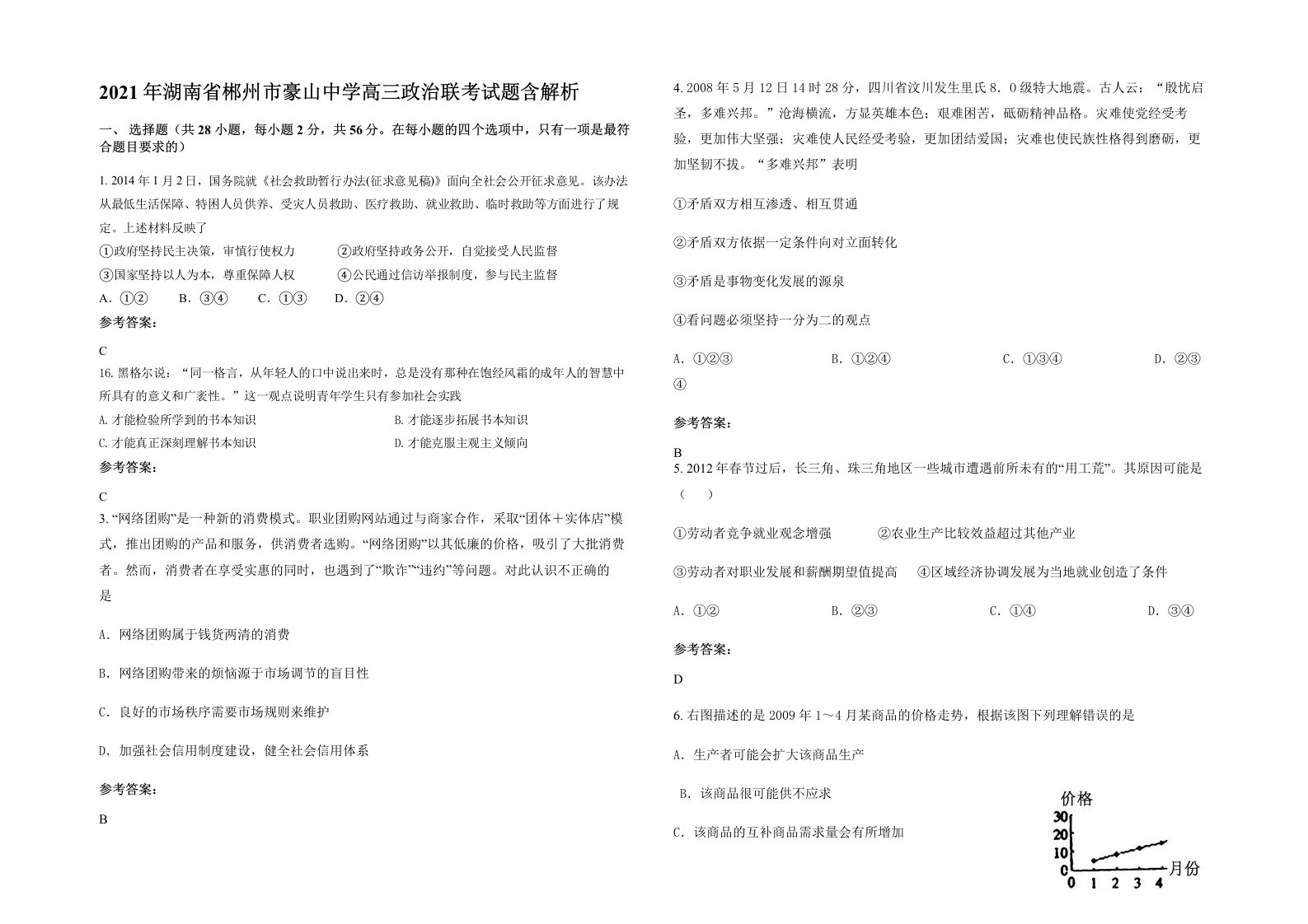 2021年湖南省郴州市豪山中学高三政治联考试题含解析