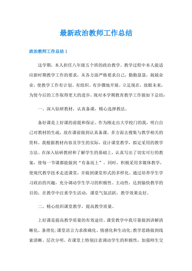 最新政治教师工作总结