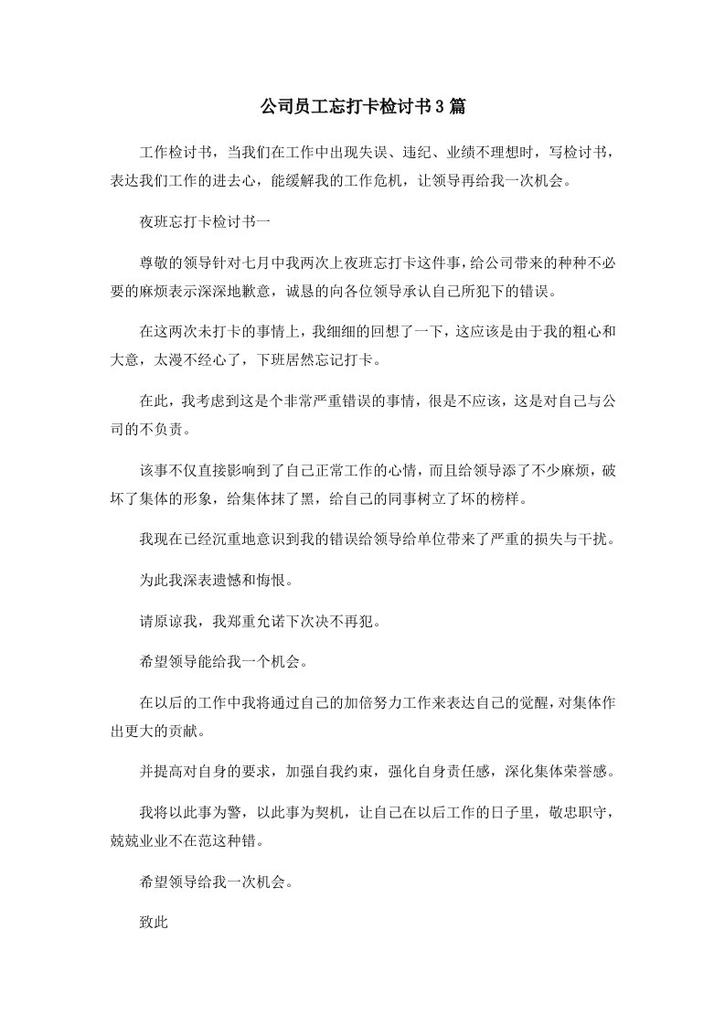 公司员工忘打卡检讨书3篇