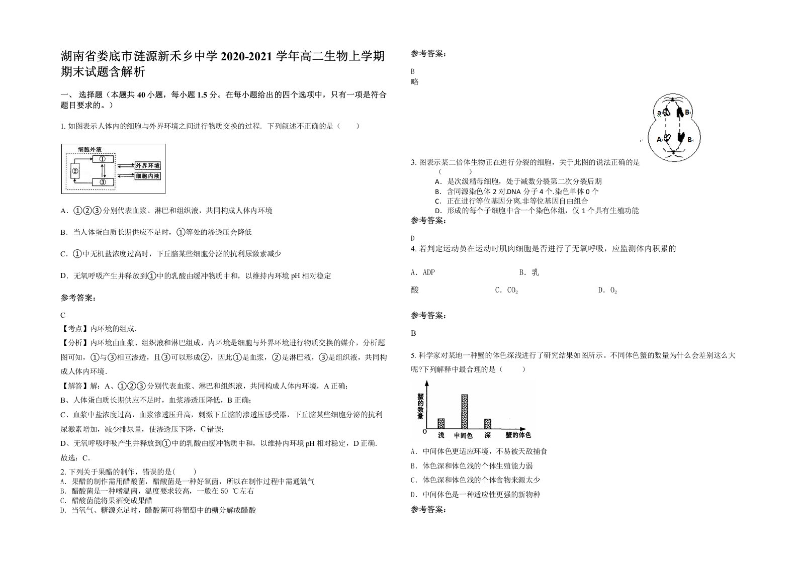 湖南省娄底市涟源新禾乡中学2020-2021学年高二生物上学期期末试题含解析