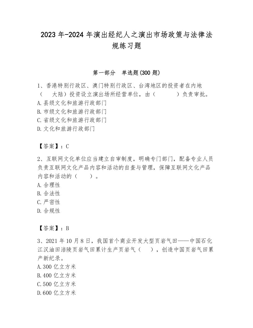 2023年-2024年演出经纪人之演出市场政策与法律法规练习题（a卷）