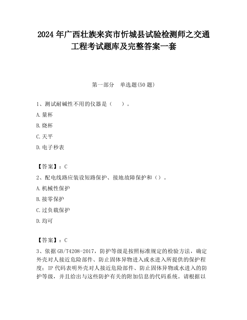 2024年广西壮族来宾市忻城县试验检测师之交通工程考试题库及完整答案一套