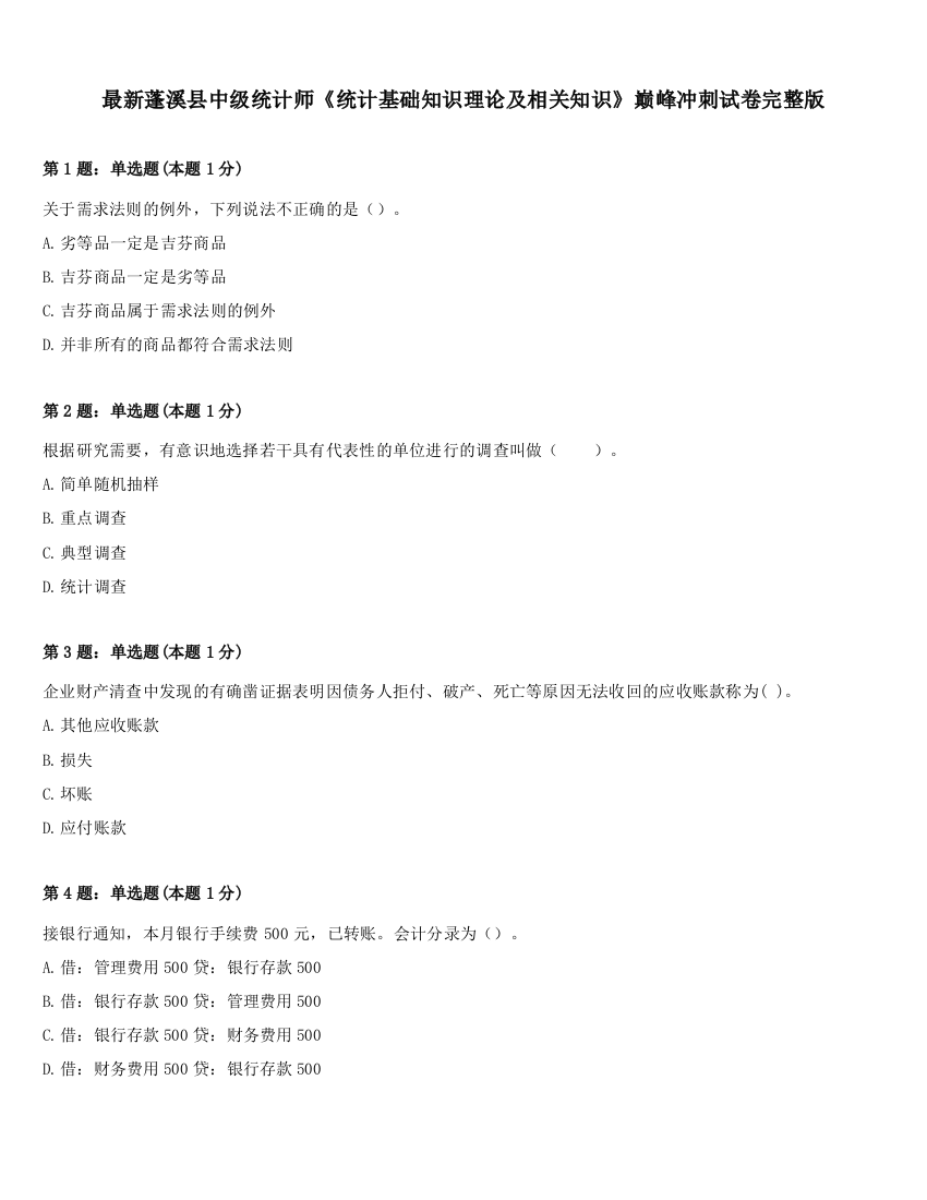 最新蓬溪县中级统计师《统计基础知识理论及相关知识》巅峰冲刺试卷完整版