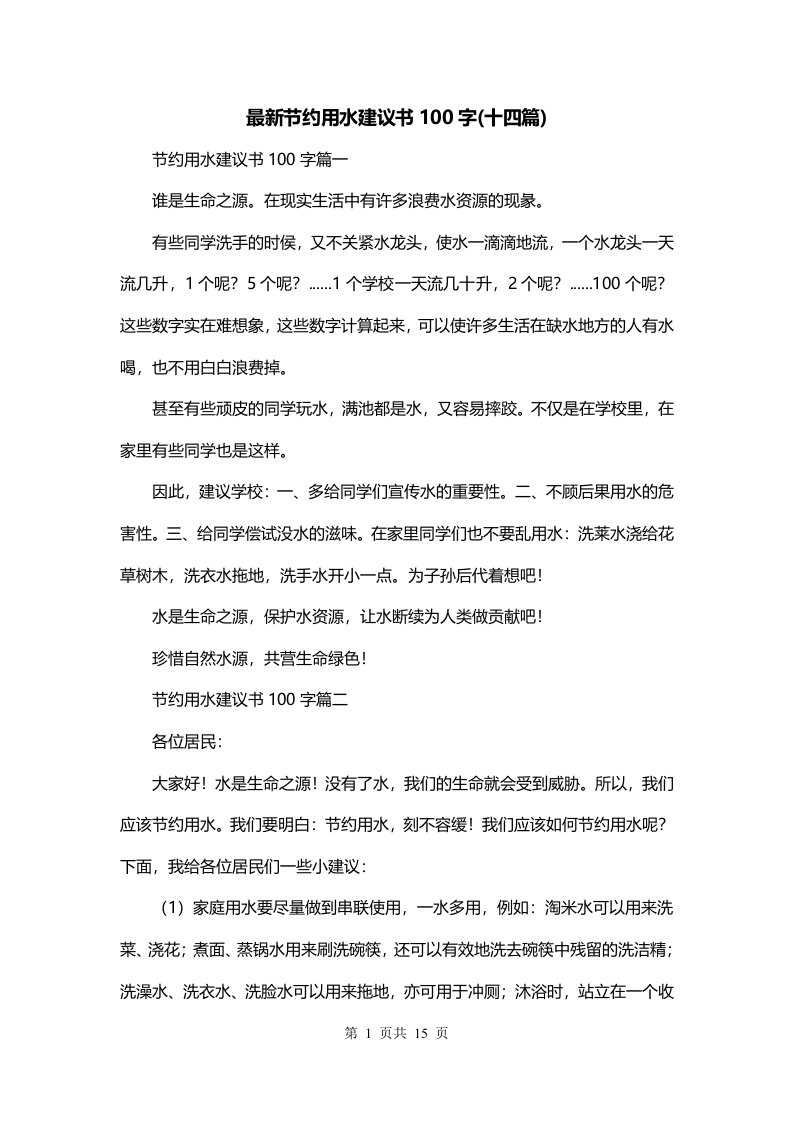 最新节约用水建议书100字十四篇