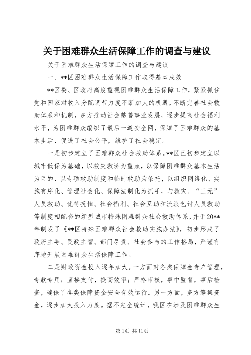 关于困难群众生活保障工作的调查与建议