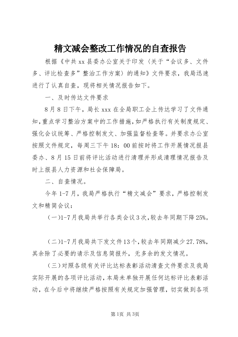 精文减会整改工作情况的自查报告