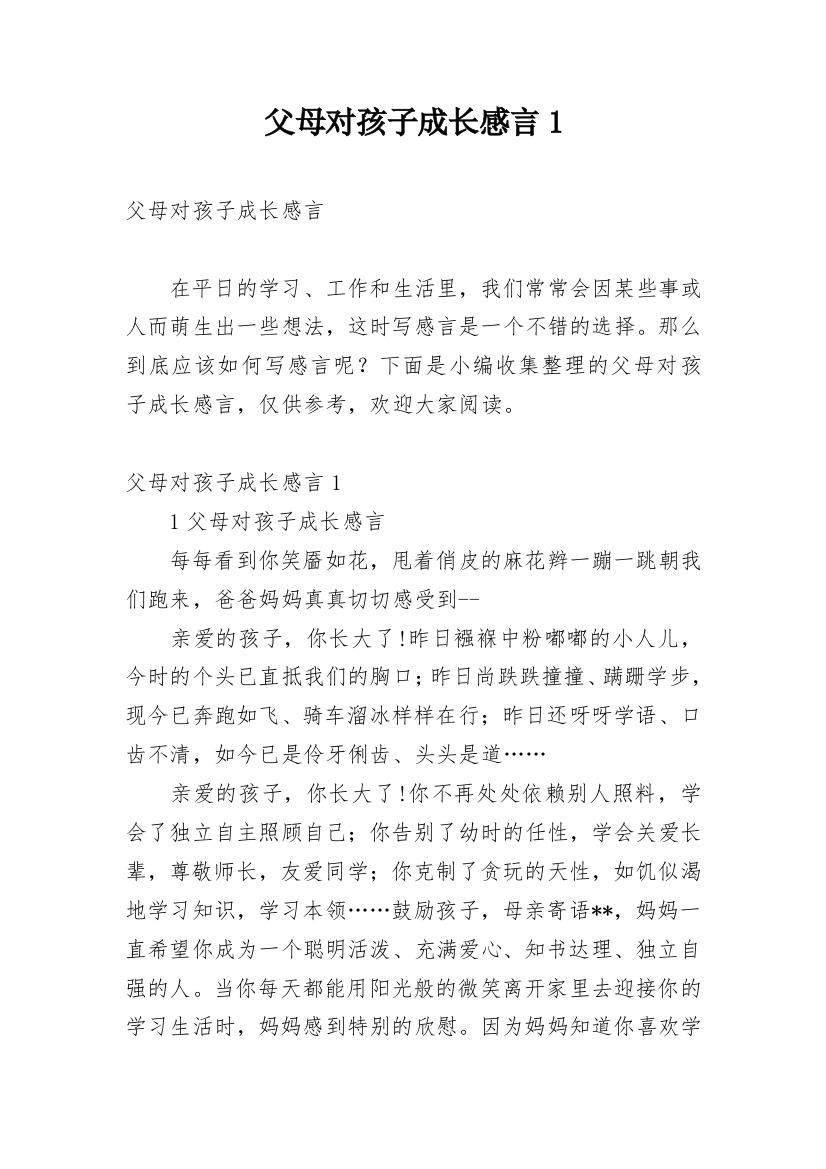 父母对孩子成长感言1