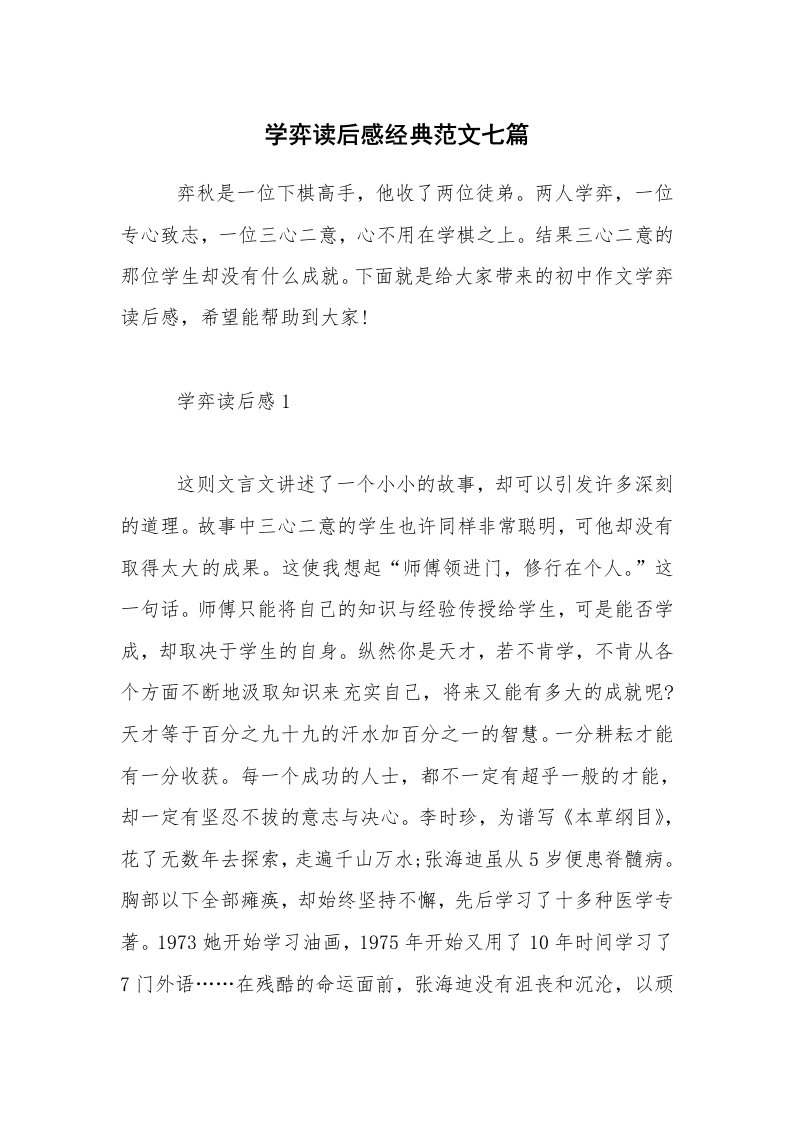 学弈读后感经典范文七篇