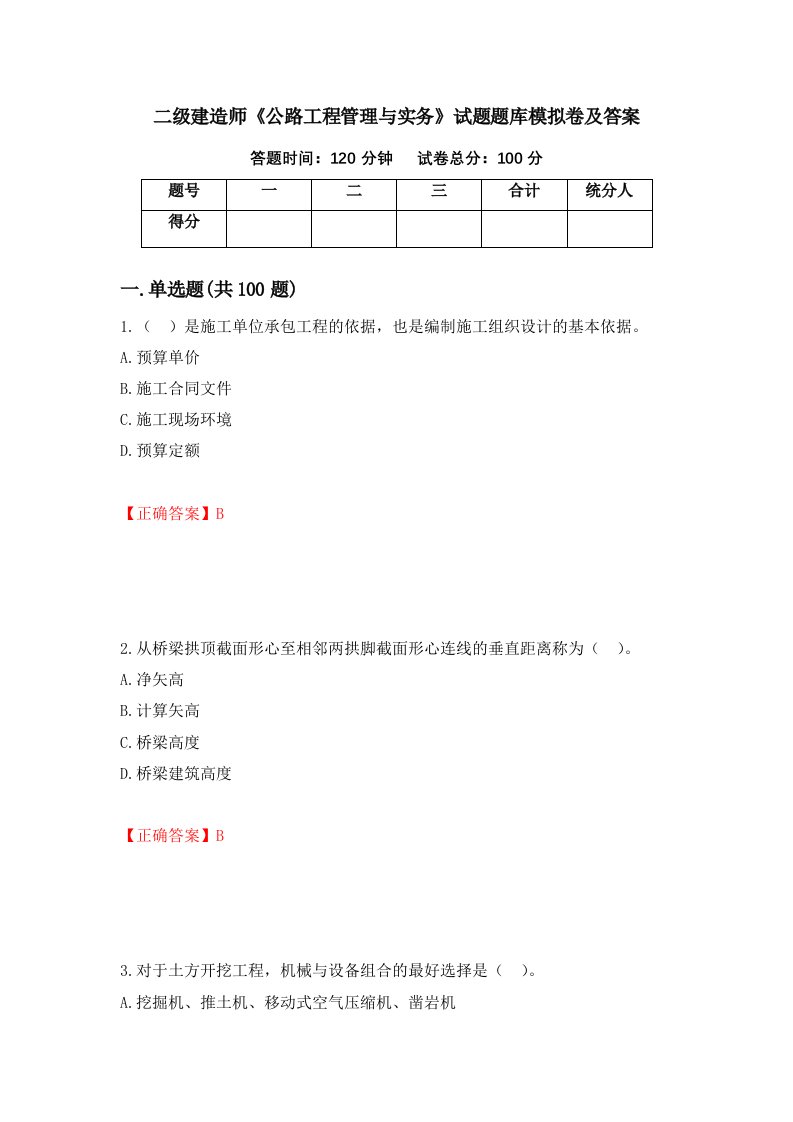 二级建造师公路工程管理与实务试题题库模拟卷及答案第39套