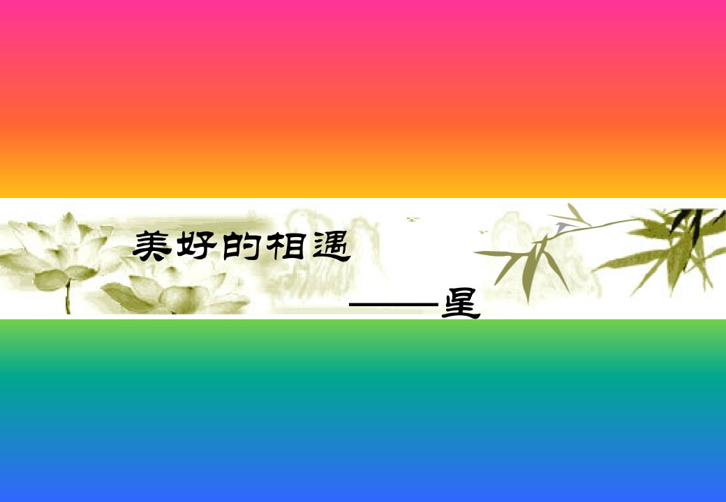 《美好的相遇》作文指导