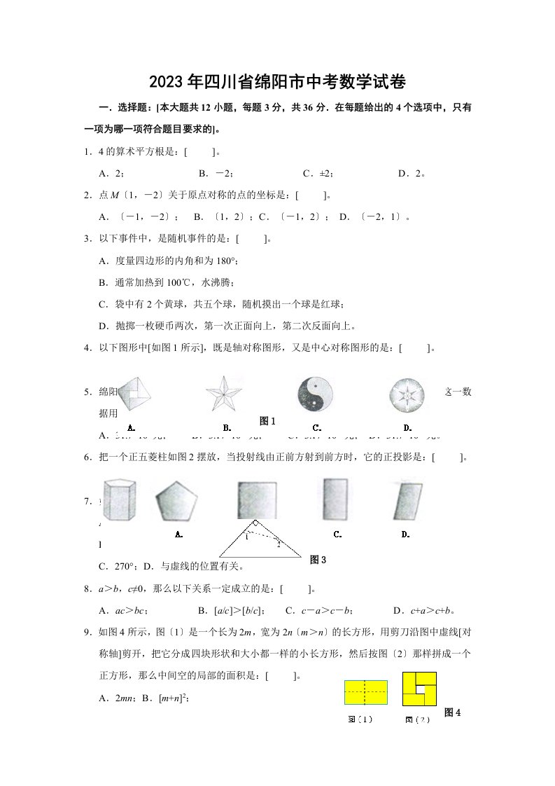 2023年四川省绵阳市中考数学试题及答案