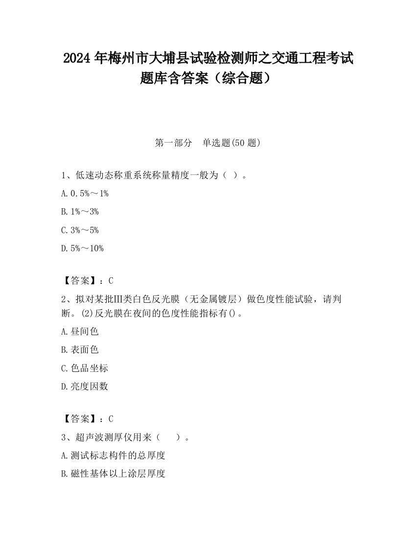 2024年梅州市大埔县试验检测师之交通工程考试题库含答案（综合题）