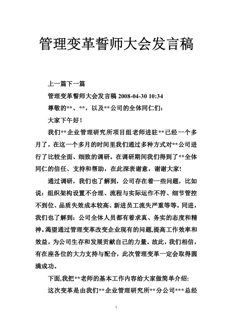 管理变革誓师大会发言稿