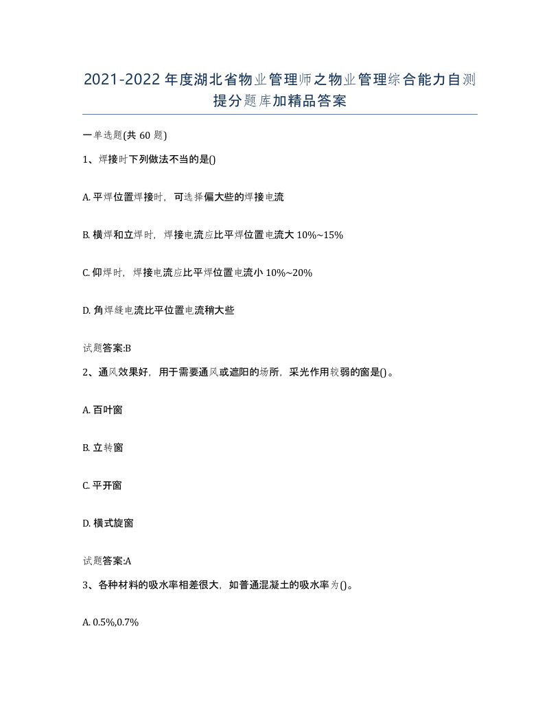 2021-2022年度湖北省物业管理师之物业管理综合能力自测提分题库加答案