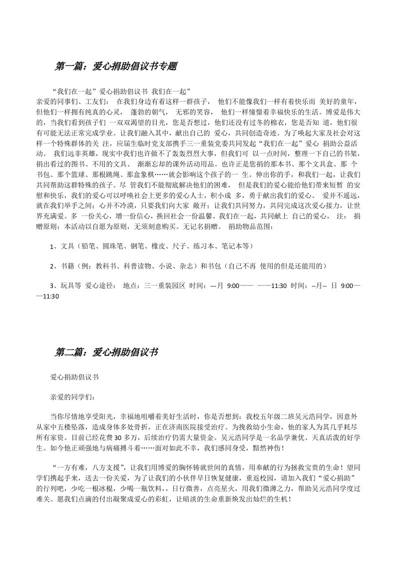 爱心捐助倡议书专题[修改版]