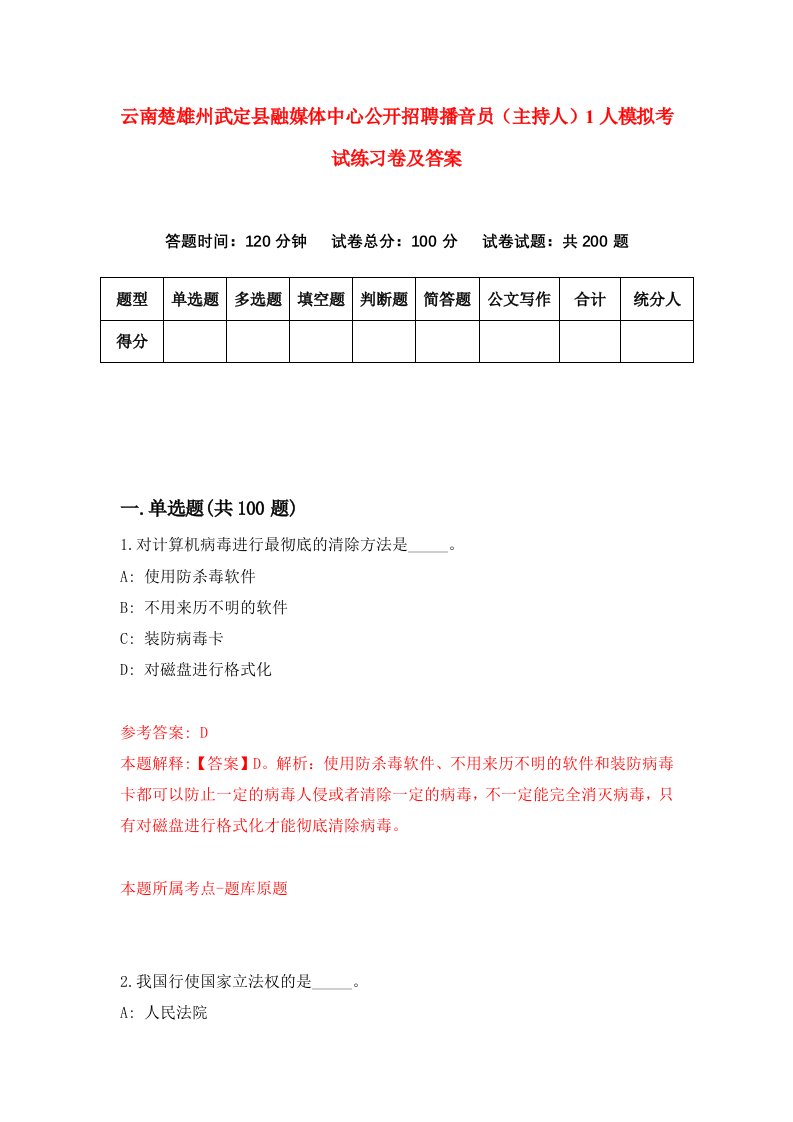 云南楚雄州武定县融媒体中心公开招聘播音员主持人1人模拟考试练习卷及答案6