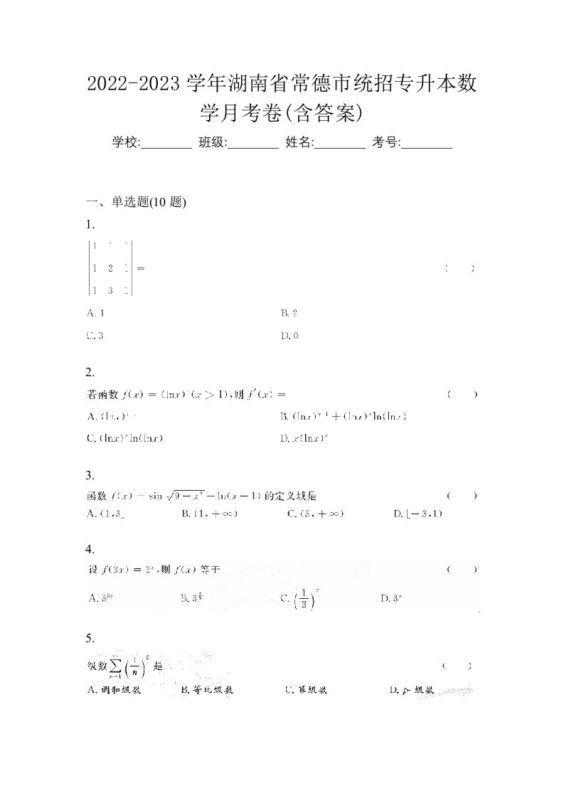 2022-2023学年湖南省常德市统招专升本数学月考卷含答案