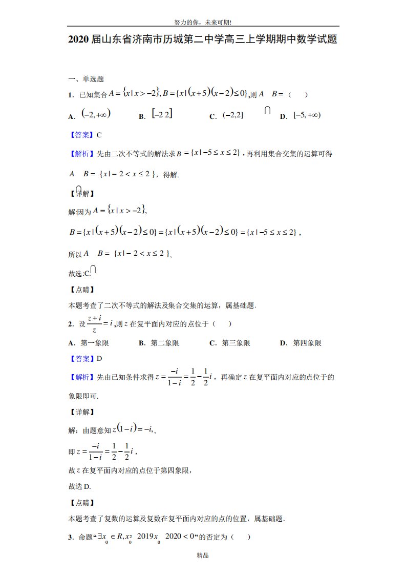 2020届山东省济南市历城第二中学高三上学期期中数学试题(解析版)