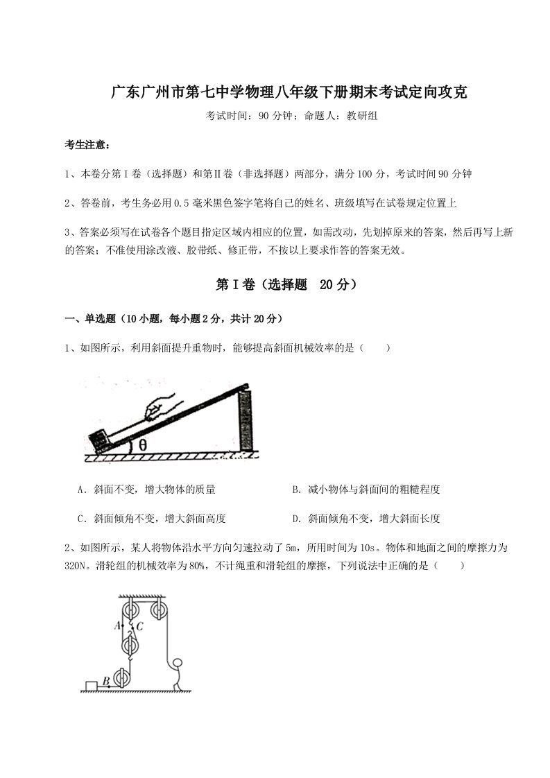 专题对点练习广东广州市第七中学物理八年级下册期末考试定向攻克试题（含答案解析）