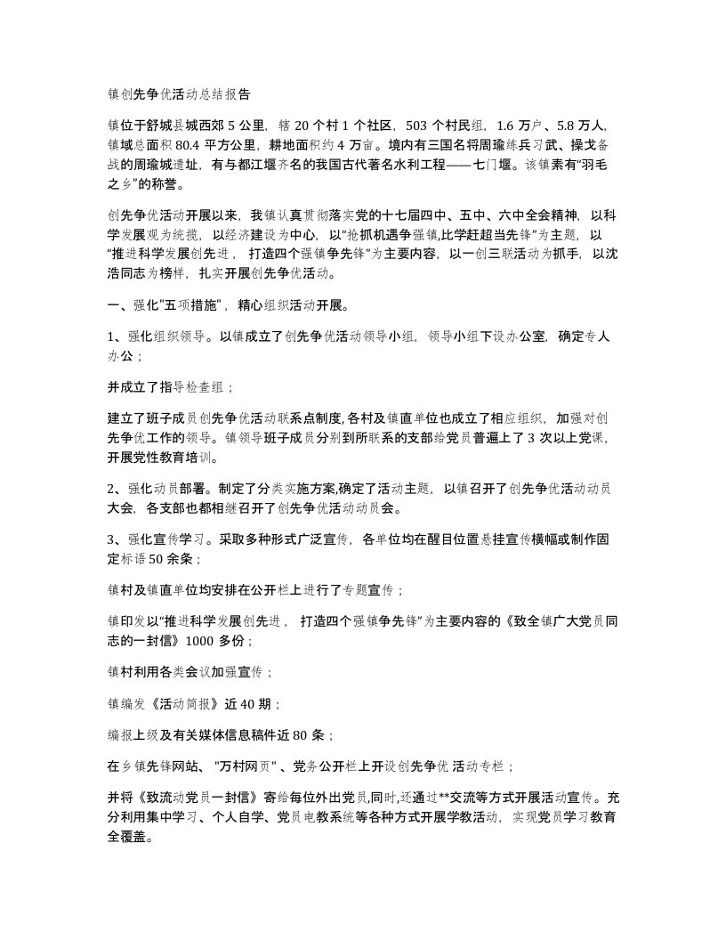 镇创先争优活动总结报告