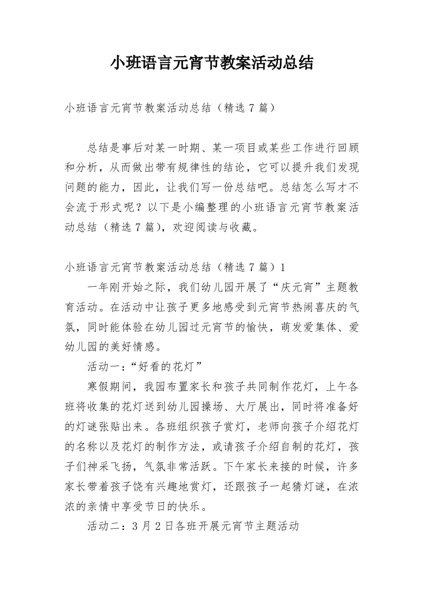 小班语言元宵节教案活动总结